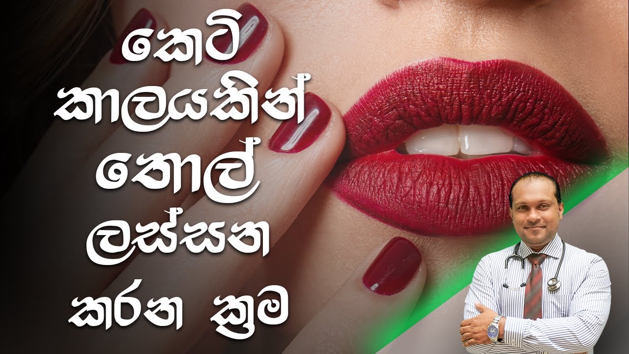 කෙටි කාලයකින් තොල් ලස්සන කරන ක්‍රම - @behethbydrnamal