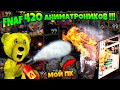 FNAF УЖЕ 420 АНИМАТРОНИКОВ в ИГРЕ !!! ПОСТАВИЛ 420/99 и ЧУТЬ НЕ СГОРЕЛ МОЙ ПК + ЧИТЫ во ФНАФ !!!