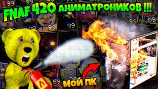 видео: FNAF УЖЕ 420 АНИМАТРОНИКОВ в ИГРЕ !!! ПОСТАВИЛ 420/99 и ЧУТЬ НЕ СГОРЕЛ МОЙ ПК + ЧИТЫ во ФНАФ !!! картинка: FNAF УЖЕ 420 АНИМАТРОНИКОВ в ИГРЕ !!! ПОСТАВИЛ 420/99 и ЧУТЬ НЕ СГОРЕЛ МОЙ ПК + ЧИТЫ во ФНАФ !!!