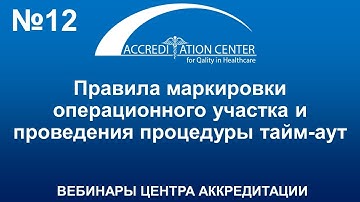 Правила маркировки операционного участка и проведения процедуры тайм-аут