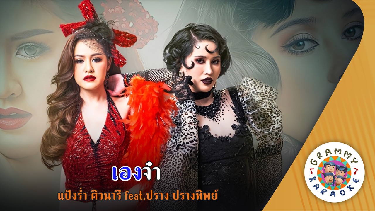 คาราโอเกะ เองจ๋า (Aeng-Ja) - แป้งร่ำ ศิวนารี feat. ปราง ปรางทิพย์ [ Original Karaoke ]