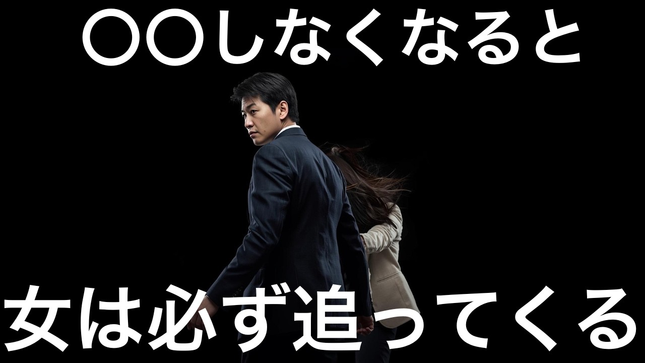 【逆転】これをやめた瞬間、女が追いかけてくる5つの行動