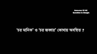 চর মনক ও চর জববর কথয অবসথত?
