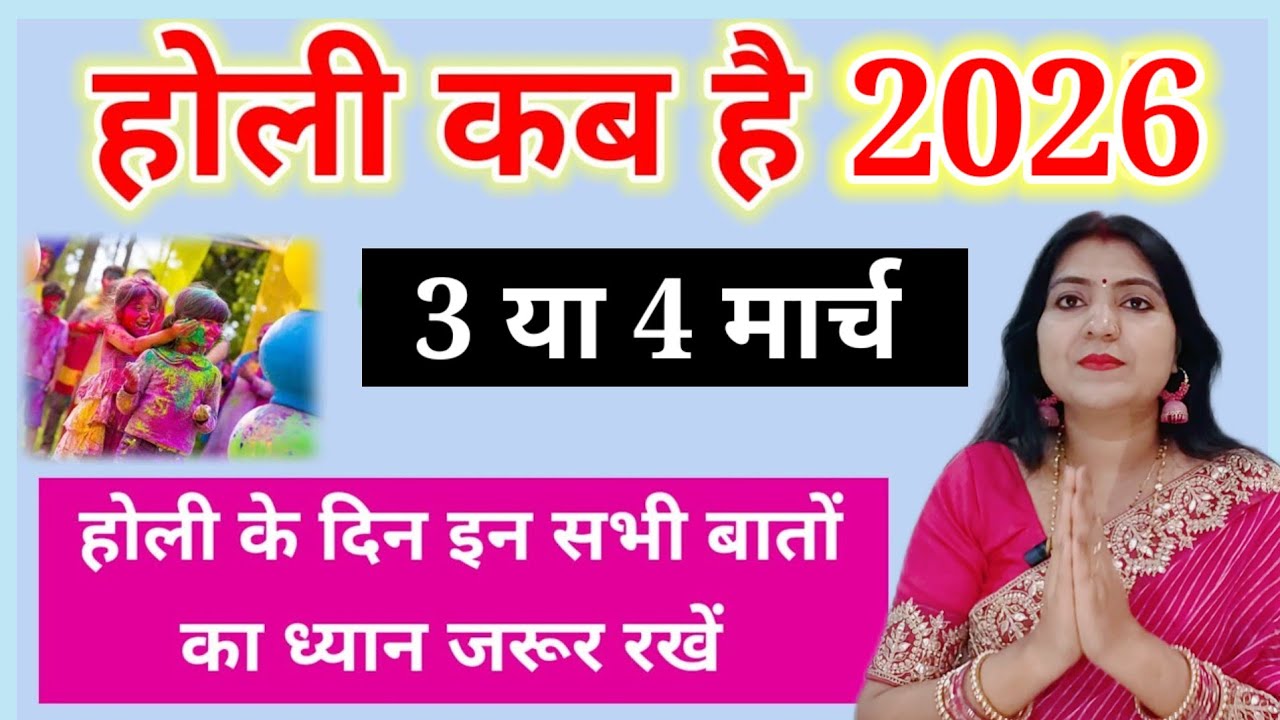 होली कब है ? || Holi Kab Hai 2026 || होली के दिन इन सभी बातों का ध्यान जरूर रखें।