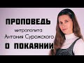 ПРОПОВЕДЬ О ПОКАЯНИИ. Митрополит Антоний Сурожский. Читает Светлана Копылова