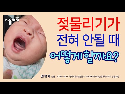 젖 물리기가 전혀 안될 때 어떻게 할까요? / 젖 거부 아기 다시 모유 수유하는 방법 / 젖 거부 원인과 해결하기