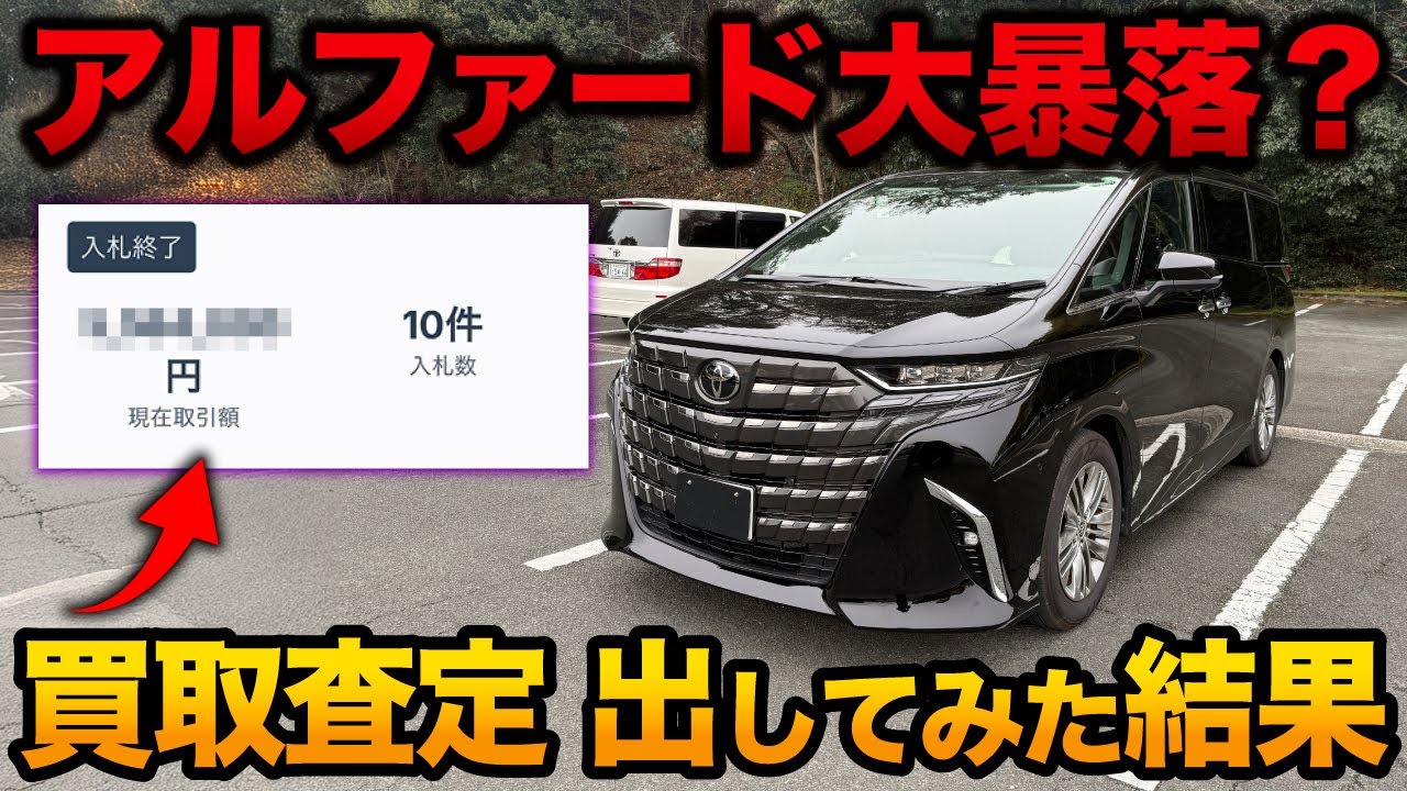 Selling the Alphard? A big drop?] The results of actually getting