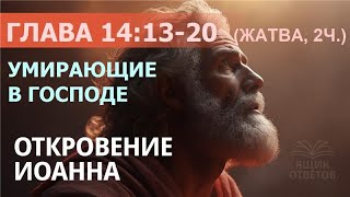 🟧1.129 REVELATION, Chapter 14:13-20 (dying in the Lord, Part 2). Jehovah's Witnesses