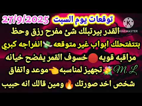 برج الحوت توقعات يوم السبت 27 9 2025 القدر بيرتبلك شئ مفرح رزق وحظ بتتفتحلك ابواب غير متوقعه