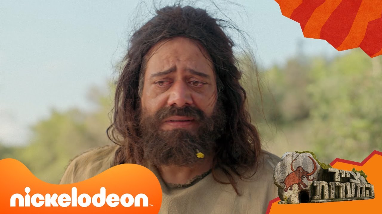 צייר המערות: בבה מתאכזב | מתוך פרק 6 | ניקלודיאון