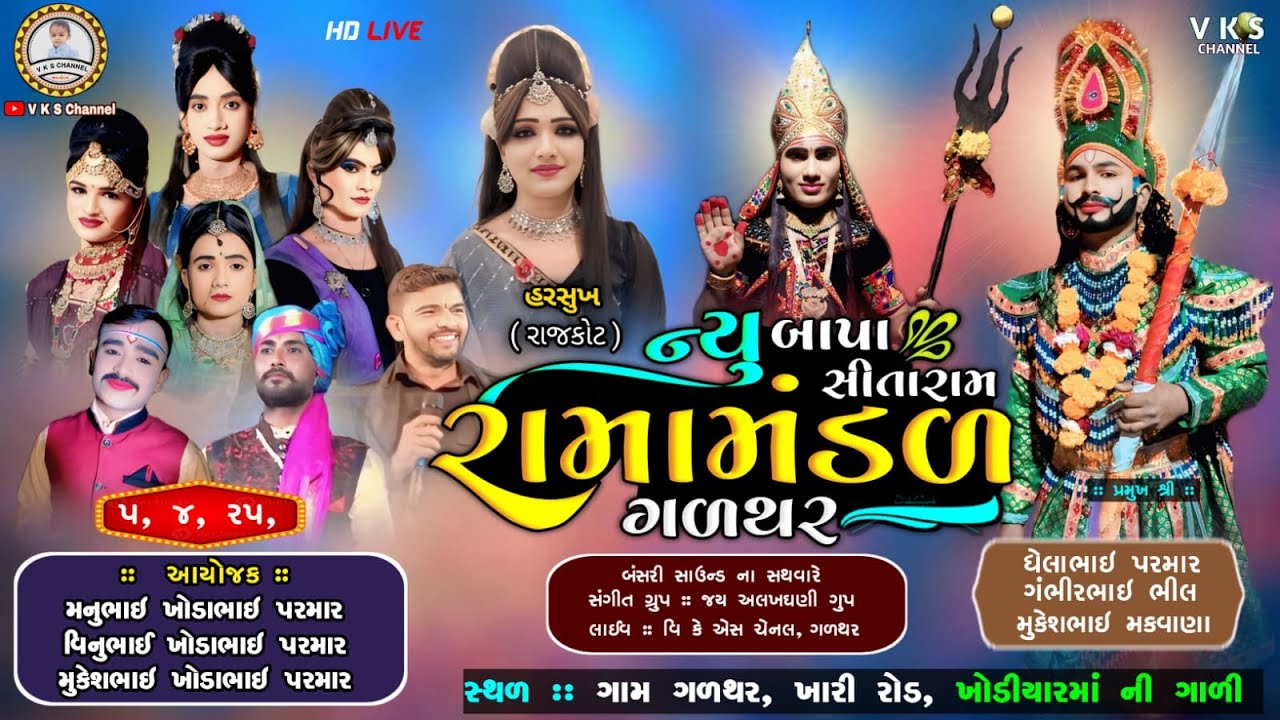 🔴LIVE :- ન્યુ બાપા સીતારામ રામામંડળ ગળથર | New Ramamandal - Galthar 2025 | Ramapir bapa nu Aakhiyan