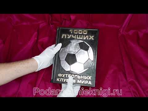 Видеопрезентация Подарочной книги 1000 лучших футбольных клубов