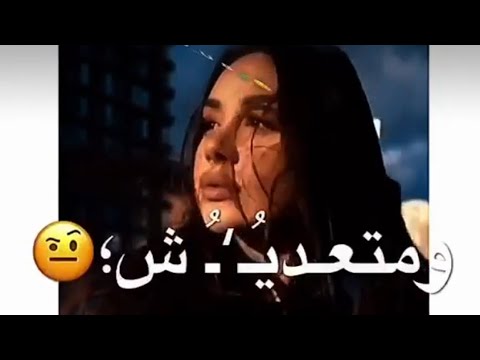 هتلفوا تلفوا وبرضو ترجعولي حالات واتس