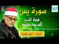 الشيخ السيد سعيد سورة يس AlShaikh ElSayed Sa3ed Yassin 