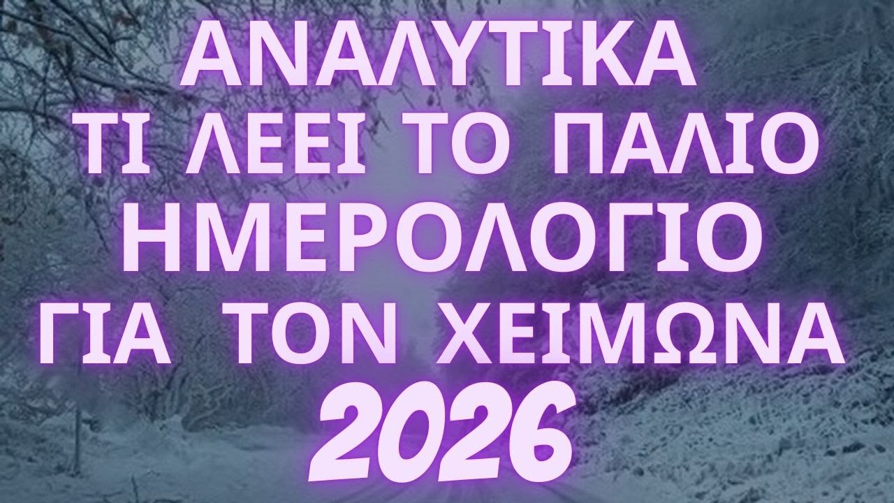 Τι Λέει Το ΠΑΛΙΟ Ημερολόγιο Για Τον Χειμώνα 2026 ?  - Το Νέο Είναι Ωραίο Το Παλιό Είναι Αλλιώς