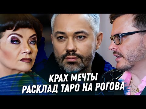 Видео: АЛЕКСАНДР РОГОВ. ГАДАНИЕ НА ТАРО. ТУПИК КАРЬЕРЫ, СТИЛИСТЫ РОССИИ, ОТНОШЕНИЯ РОГОВА. МОДНЫЕ СКАНДАЛЫ