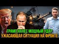 США нанесли удар. Трамп срочно обратился к Путину. Новый пакет санкций. Реакция Кремля