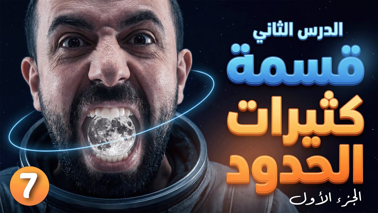 رياضيات الصف 10 || حصة 7 - وحدة 1 - درس 2 (  قسمة كثيرات الحدود )  أ. أحمد خليل ( خليليو