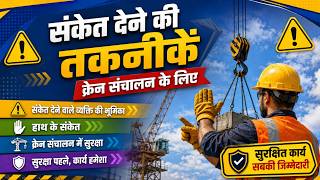 Training Video on Signaling Techniques || Crane Hand Signals #safetyfirst  हिन्दी में
