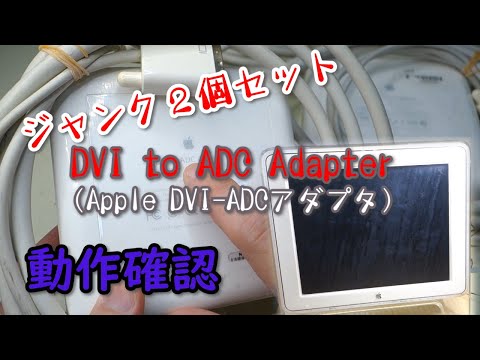 ジャンクのApple DVI-ADCアダプタ（2個セット）が使えるのか