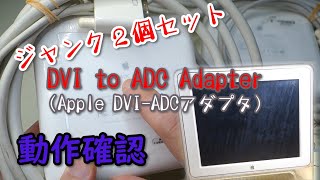 ジャンクのApple DVI-ADCアダプタ（2個セット）が使えるのか