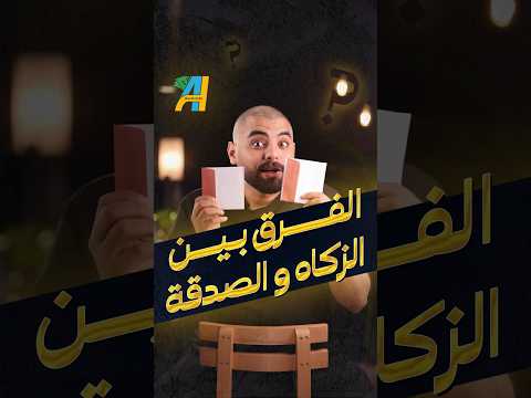الفرق بين الزكاة والصدقة بنكنوت زكاة المال الفطر الذهب صدقه جاريه