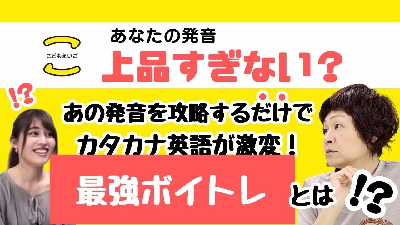 【カタカナ英語】発音が英語っぽくならない原因は上品さだった？｜簡単ボイトレでネイティブ化！