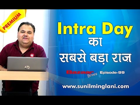 Thumbnail for Intraday का सबसे बड़ा राज़ | Biggest Secret for Intraday Trading | Ep-99 | www.sunilminglani.com
