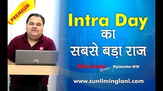 Intraday का सबसे बड़ा राज़ | Biggest Secret for Intraday Trading | Ep-99 | www.sunilminglani.com