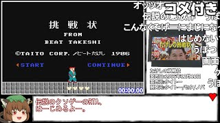 【コメ付き】たけしの挑戦状 RTA 16分40秒32【バグなし】