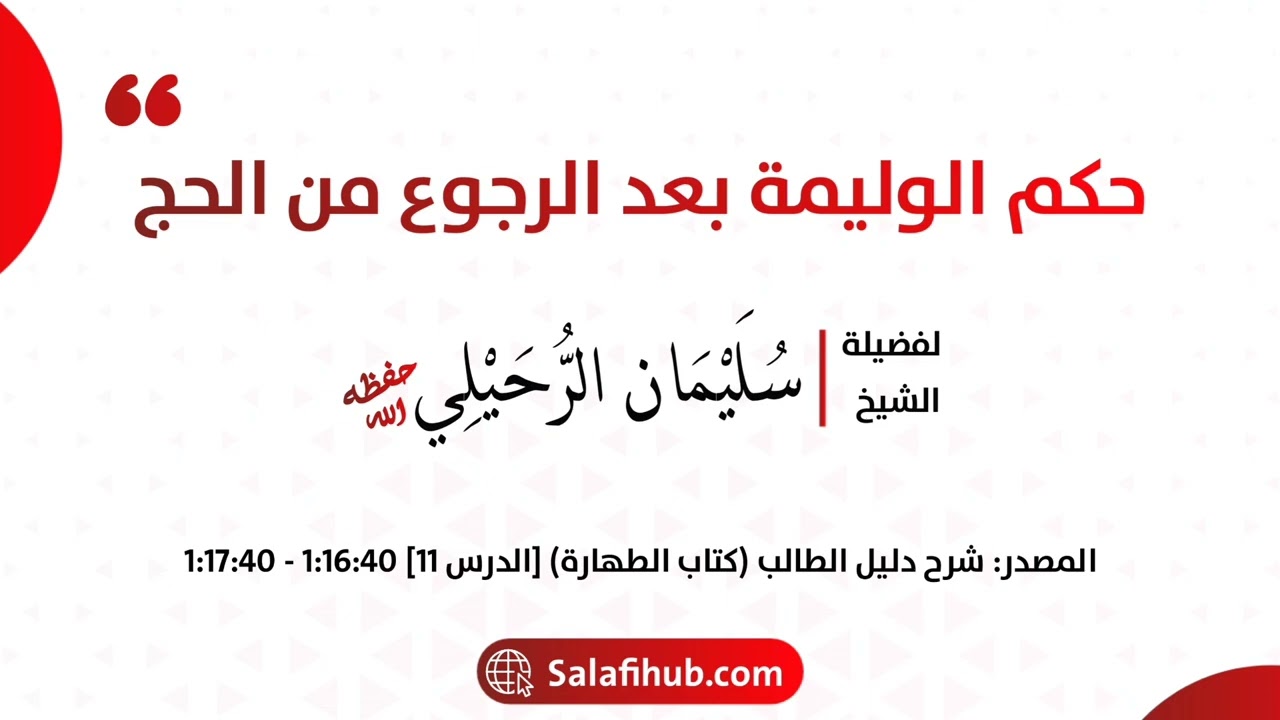 حكم الوليمة بعد الرجوع من الحج - الشيخ سليمان الرحيلي حفظه الله