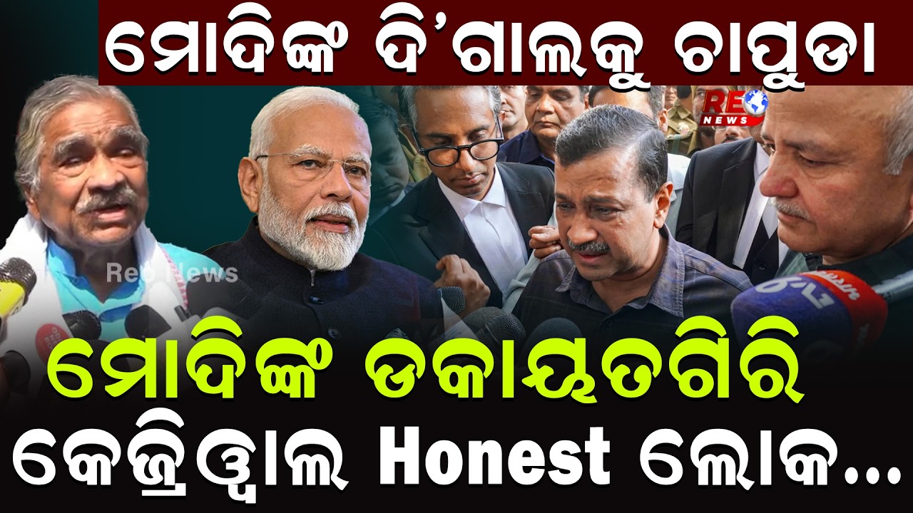 ମୋଦିଙ୍କ ଡକାୟତଗିରି...କେଜ୍ରିୱାଲ Honest ଲୋକ...|| Sura Routray || Arvind Kejriwal || Modi ||