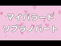 【合唱曲】マイバラード (混声三部合唱) /ソプラノ 中学生の音楽1 パート練習用【歌詞付き】