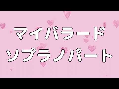 【合唱曲】マイバラード (混声三部合唱) /ソプラノ 中学生の音楽1 パート練習用【歌詞付き】