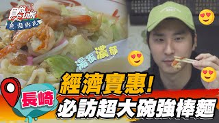 【日本長崎】經濟實惠！必訪超大碗強棒麵【食尚玩家魚肉鄉民 ... 