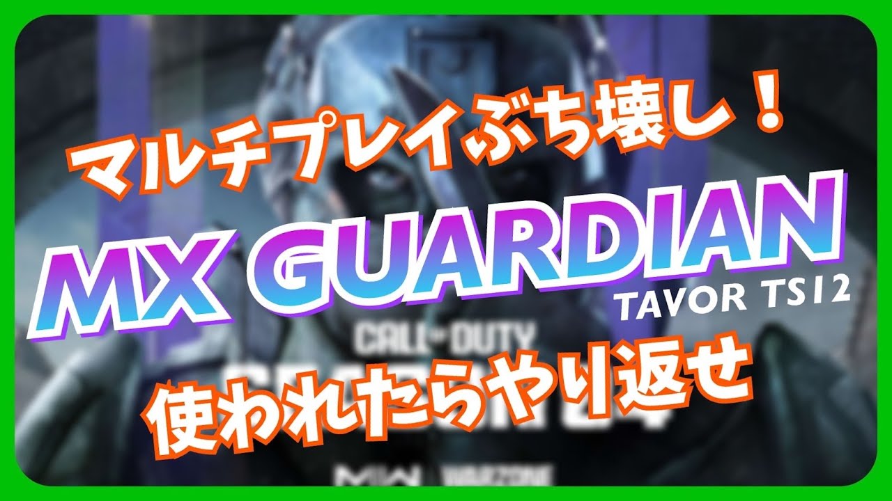 Cod Ts12 【CoD:MWII】マルチぶち壊し!MX GUARDIAN TAVOR TS12【MW2】 - YouTube