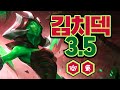 한국인만 할 수 있었던 그 역겨운 덱이 롤토체스3.5에 부활했습니다. 김치덱3.5 (롤토체스, tft, 롤토체스3.5)