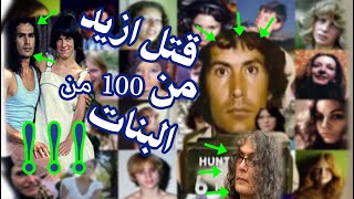 ?‍️كيف تمكن هذا الوسيم من قتل ازيد من 100 بنت   ?‍️ القاتل الوسيم قصة حقيقية