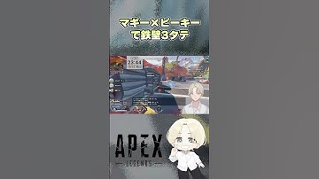 【APEX】マギー×ピーキーで鉄壁3タテ#エーペックスレジェンズ #apex #shorts #apexlegends