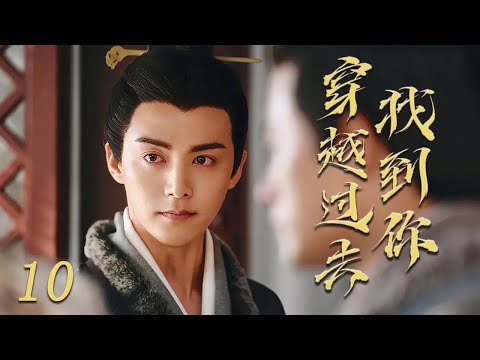 偶像劇 |《穿越過去找到你》10 :四个性格各异,各有所长的青春美少女穿越到古代💕偶像小剧院