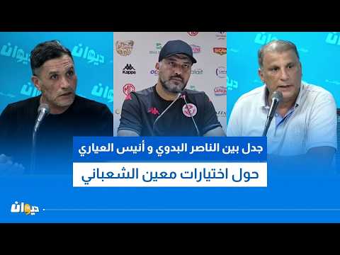 جدل بين الناصر البدوي وأنيس العياري حول اختيارات معين الشعباني