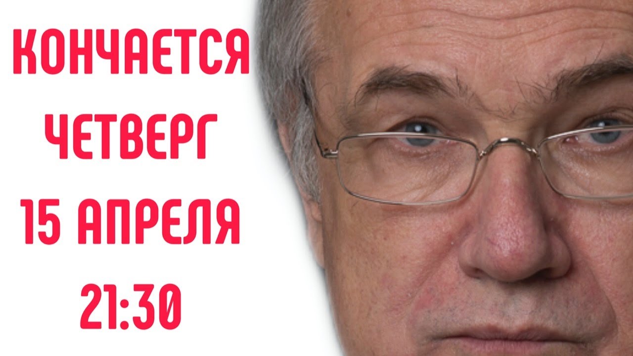 кончается четверг