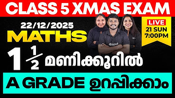 CLASS 5 X-MAS EXAM 22/12/2025 MONDAY | MATHS ഒന്നര മണിക്കൂറിൽ A GRADE ഉറപ്പിക്കാം