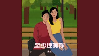 至少还有你
