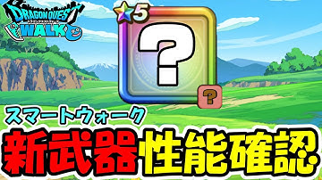 【ドラクエウォーク】新武器性能確認するぞー！スマートウォーク同時視聴枠！
