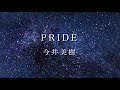 「PRIDE」今井美樹