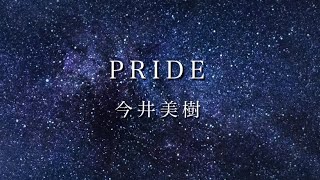 「PRIDE」今井美樹