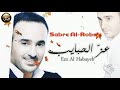 وين اللي كانوا الروح بلسم لهل مجروح النسخة الأصلية Sabre Al Roba E Ezz Al Habayeb HD 