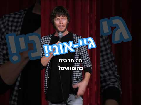 זה גיי-אוני!