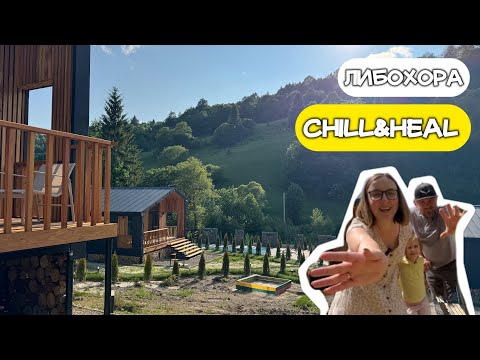 Будиночки Chill&Heal (Либохора, Львівська обл.) | канал Мамунця